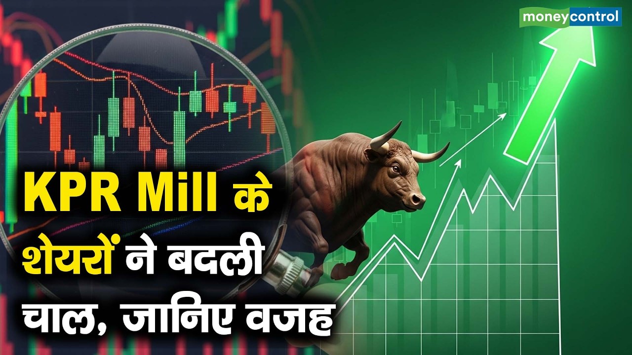 KPR Mill Share Price | केपीआर मिल के शेयरों ने बदली चाल, जानिए वजह