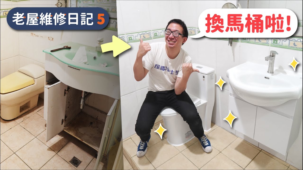 挑戰一日水電工！自己裝馬桶你敢用嗎？【老屋維修日記】