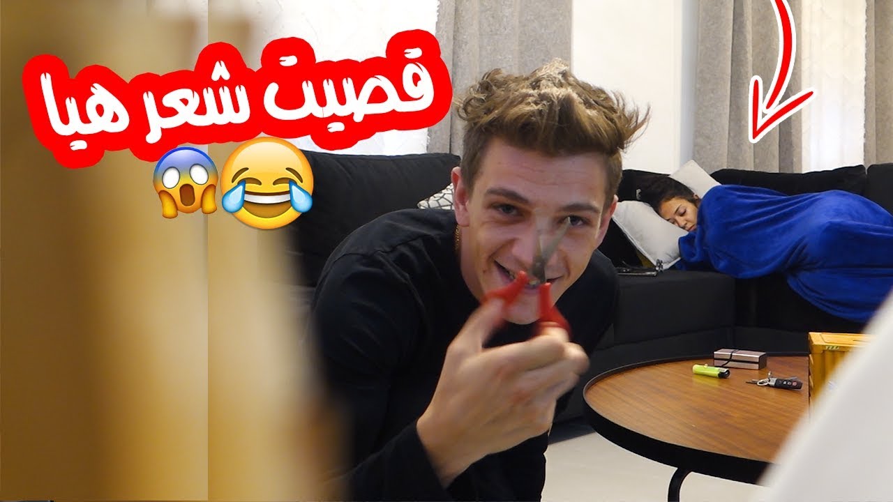 مقلب حلقت شعر هيا وهي نايمة | ما توقعت ردة فعلها 😱😂 !