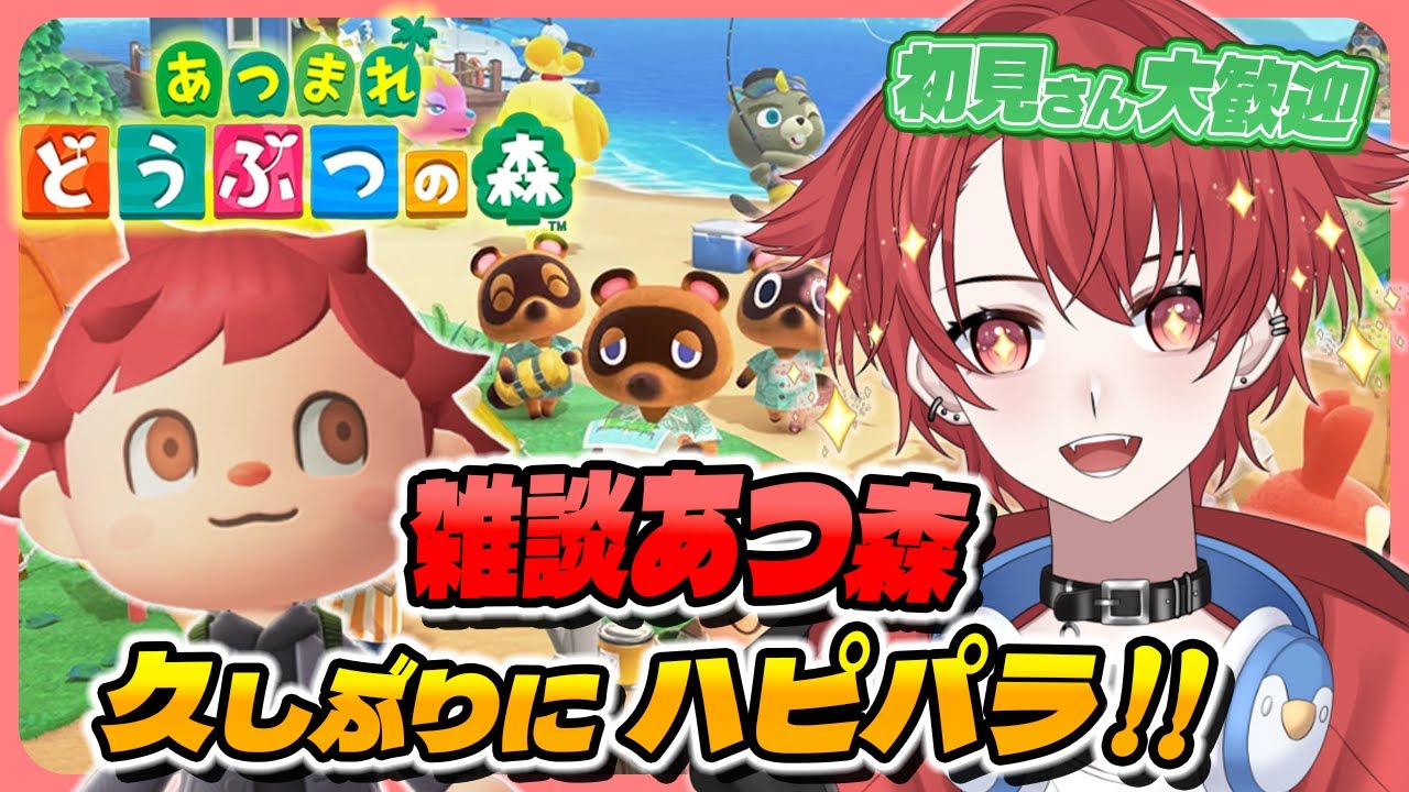 【#あつ森】久々にハピパラやっていこう｜初見さん大歓迎◎ #あつまれどうぶつの森 #vtuber #雑談