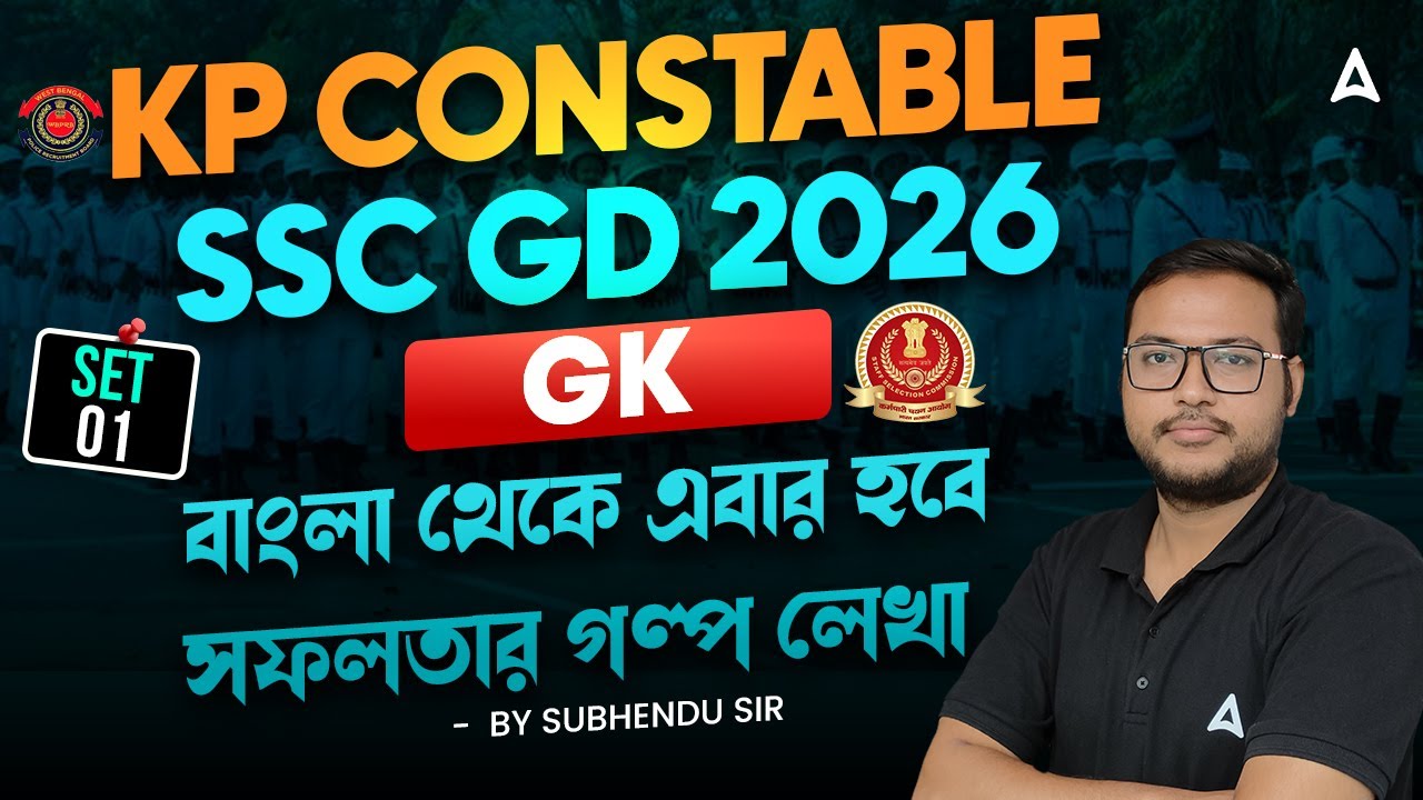 SSC GD / KP GK-GS Practice Set | SSC GD 2026 GK GS Practice Set Bengali | By Subhendu Sir