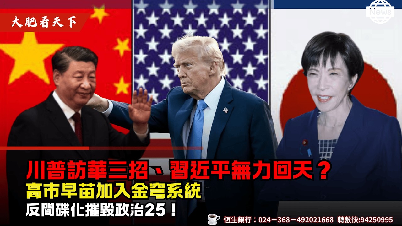 川普訪華三招、習近平無力回天？高市早苗加入金穹系統、反間碟化摧毀政治25！