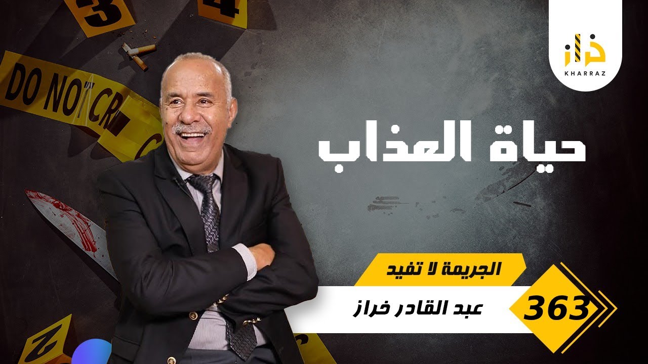 الحلقة 363 : تزوجها داها من دارهوم و مبقاوش شافوها ف النهار اللخر كانت الصدمة&hellip; خراز يحكي