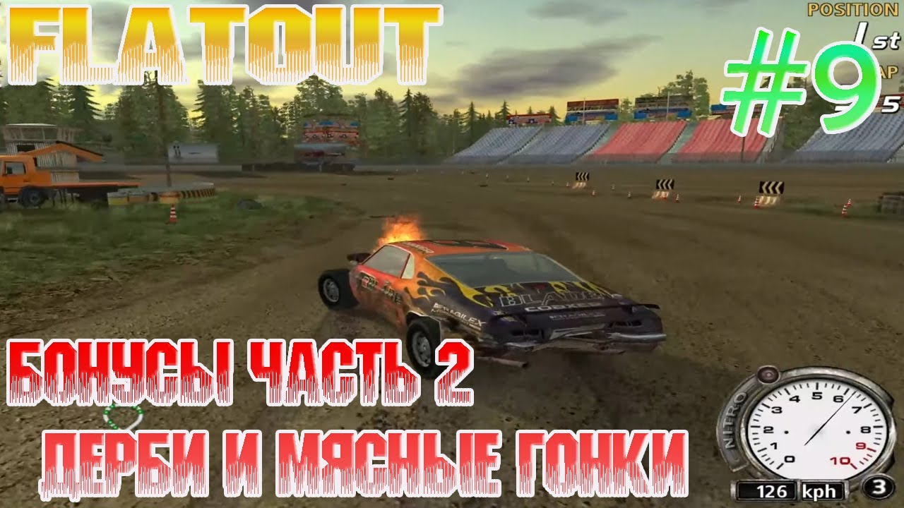 БОНУСЫ ЧАСТЬ 2 ДЕРБИ И МЯСНЫЕ ГОНКИ! Прохождение FlatOut (9 Серия).