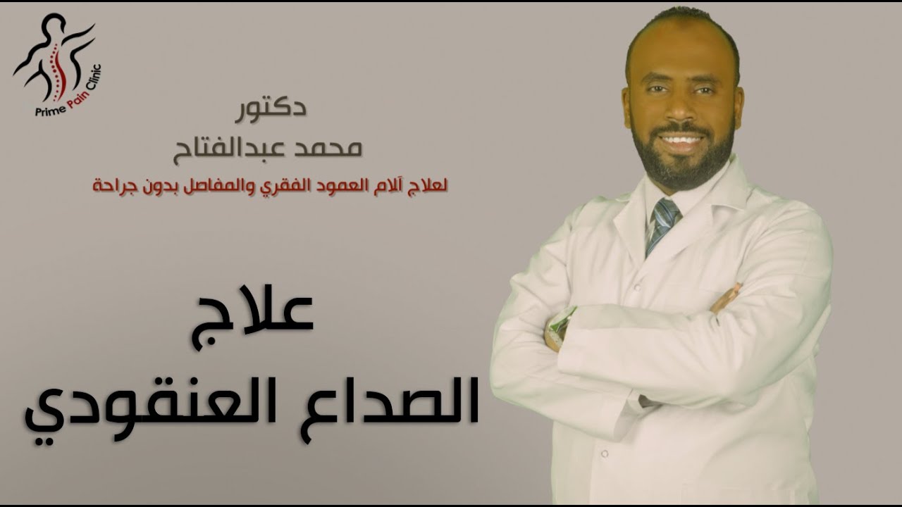 ما هو علاج الصداع العنقودي وماهي أعراضة وأسبابة