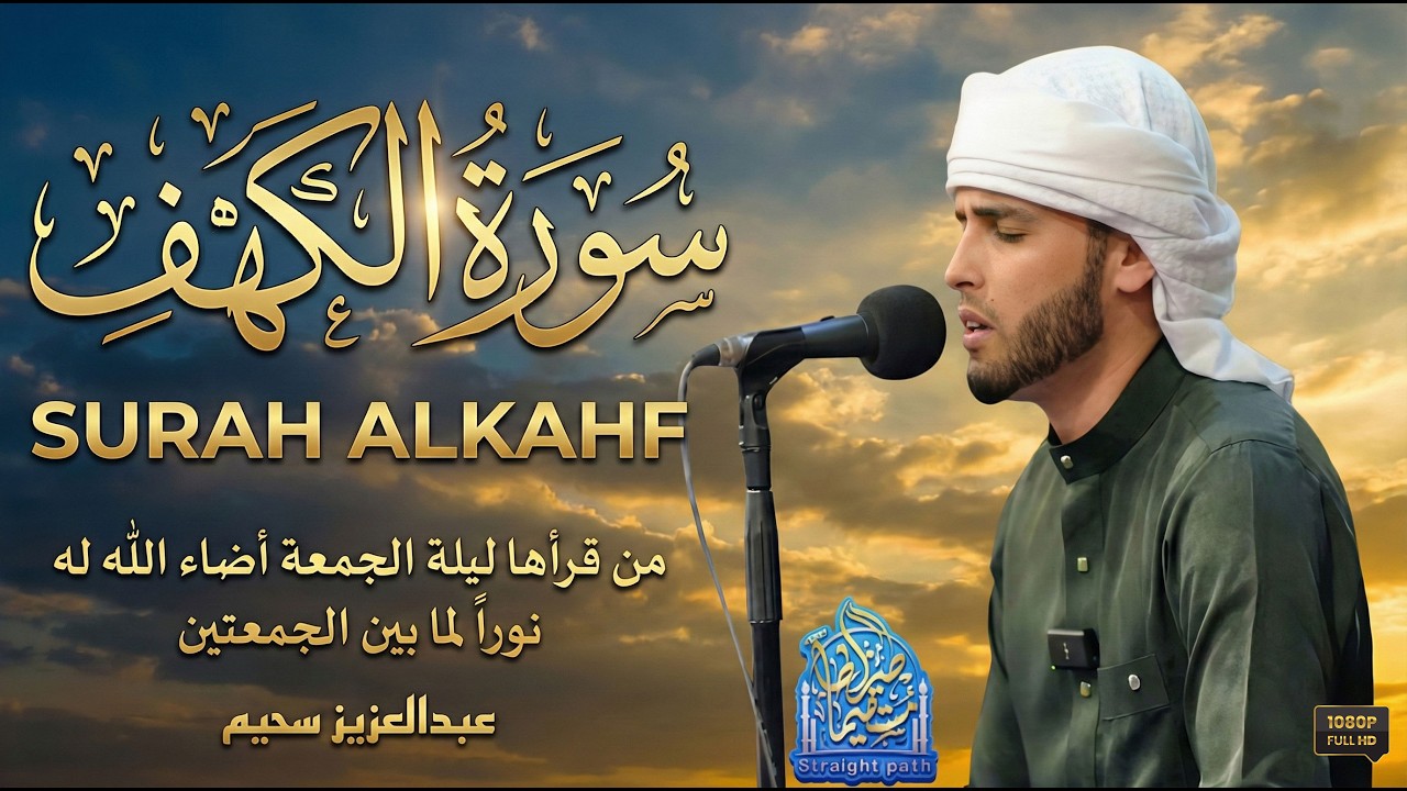 سورة الكهف ❤️ تلاوة هادئة تريح القلب استمع بنية الرزق والبركة - عبدالعزيز سحيم Sourat Al kahf,