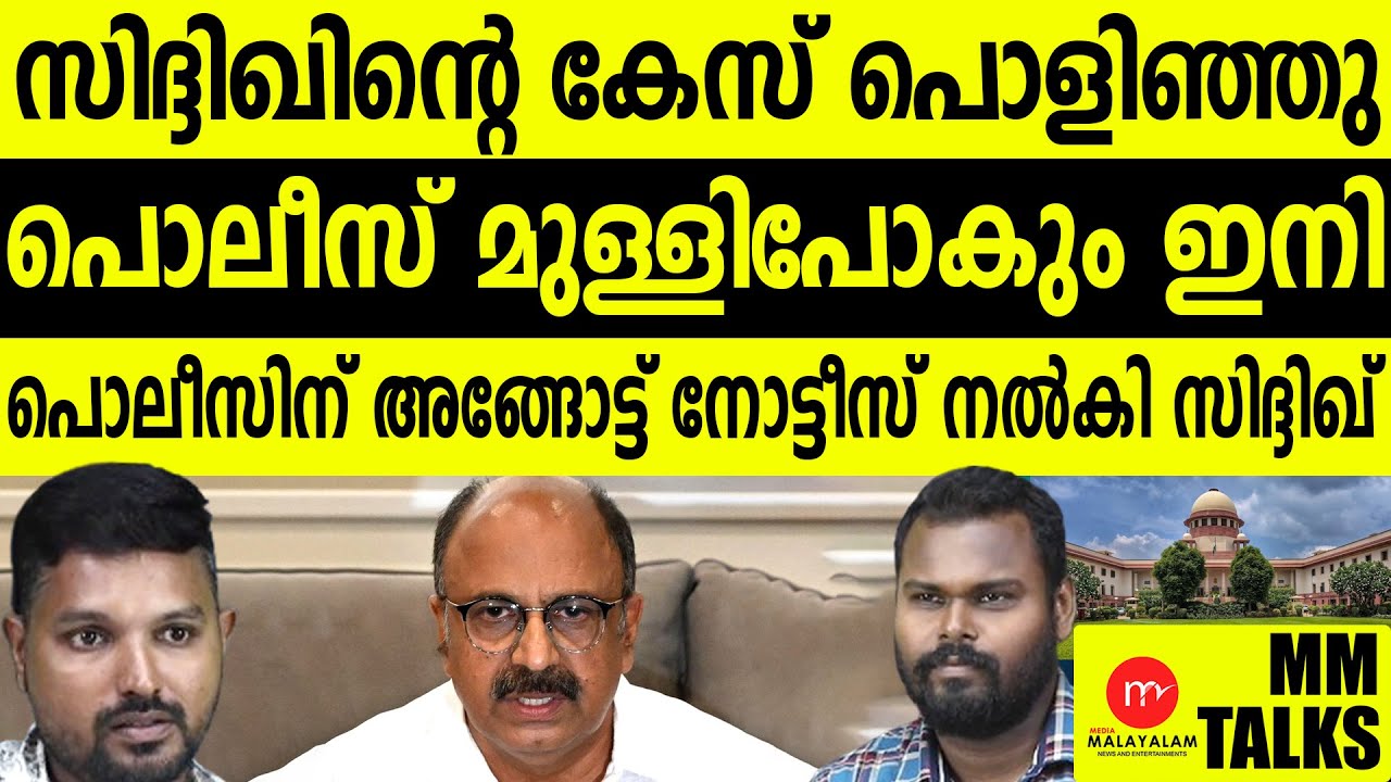 സിദ്ദിഖിനെ ഇനി പൂട്ടാനാവില്ല!| MEDIA MALAYALAM