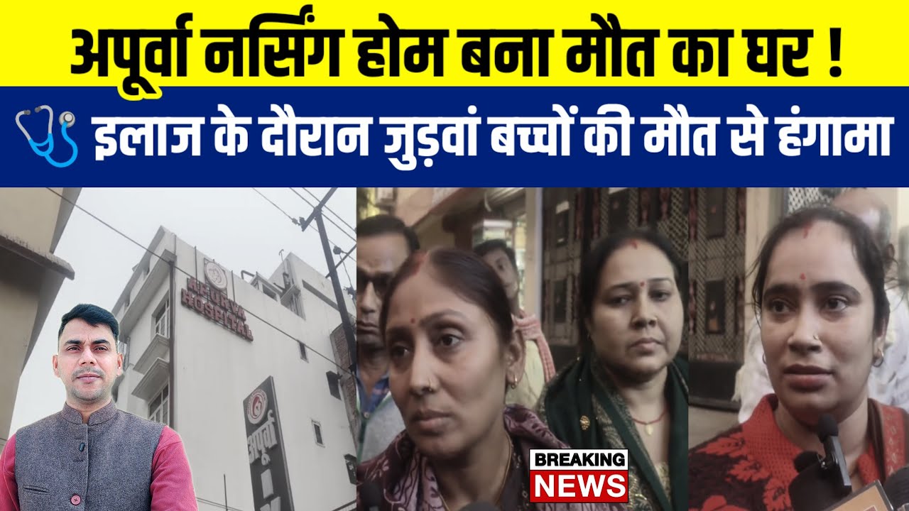 Ballia : अपूर्वा नर्सिंग होम की लापरवाही, इलाज के दौरान जुड़वां बच्चों की मौत | BREAKING NEWS 