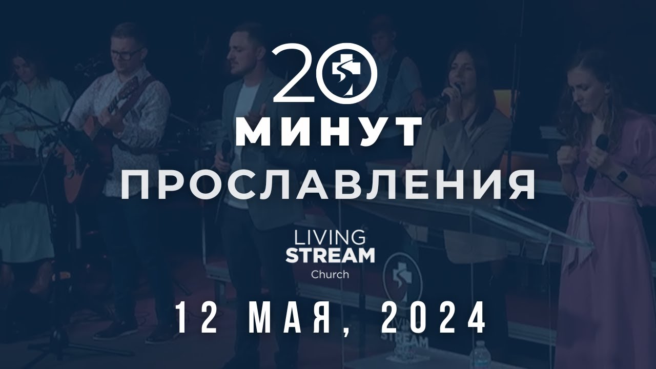 20 Минут Прославления Живой Поток │ 12 мая 2024