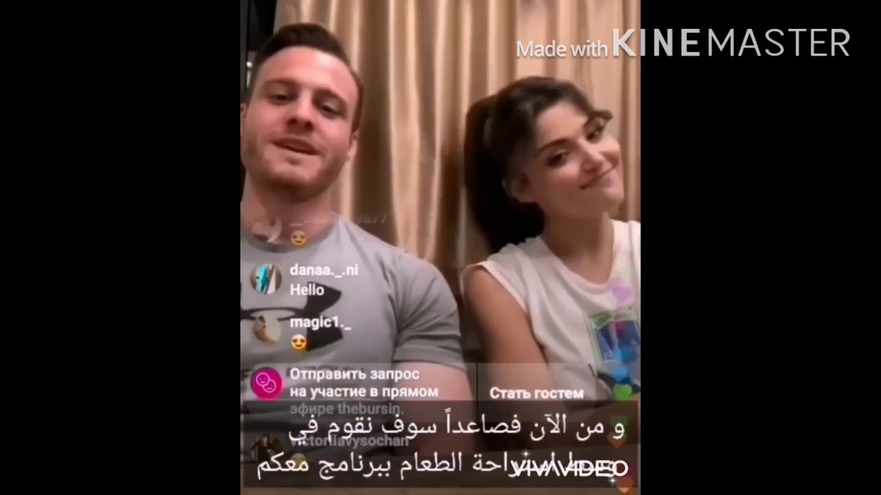 هاندا ارتشيل و كرم بورسين في بث مباشر كامل مترجم Hande Erçel live video