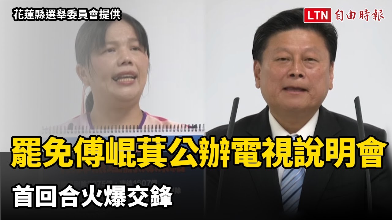 花蓮罷免傅崐萁公辦電視說明會登場 首回合火爆交鋒（花蓮縣選舉委員會提供）
