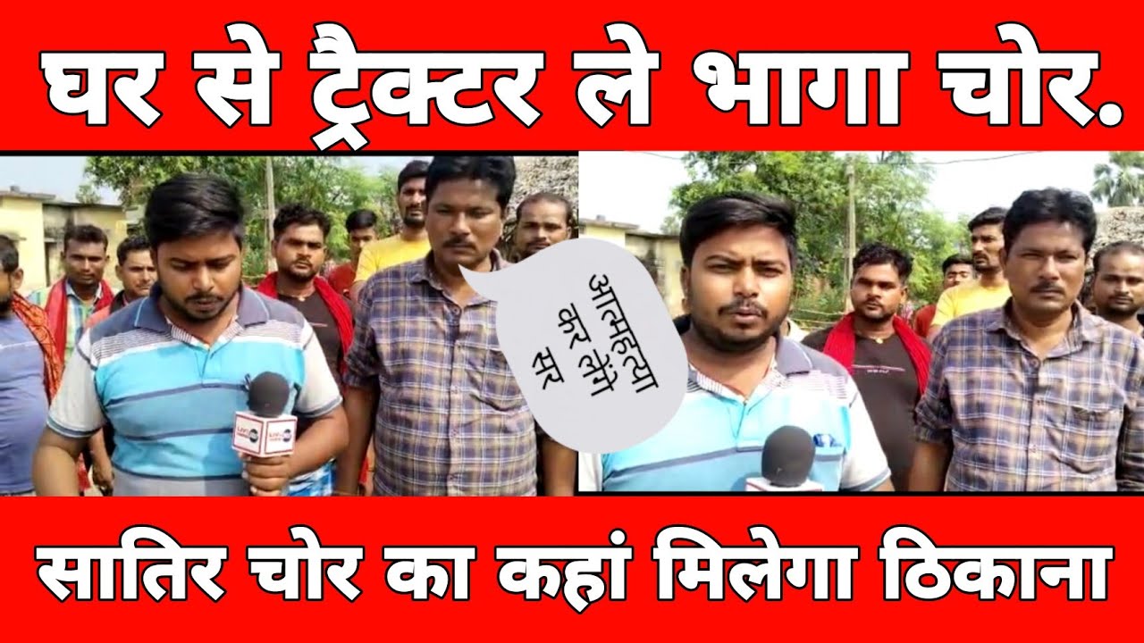 घर से ट्रैक्टर ले भागा चोर |live24x7 |BHAGALPUR |JAGDISHPUR|चोर|शातिर चोर|जगदीशपुर पुलिस.