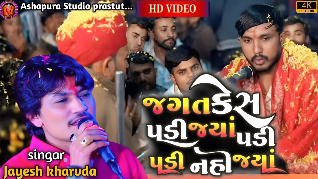   જગતકેસ પડીજ્યાંપડી પડી નહી જ્યાં || jayesh kharvda live aalap ||2026