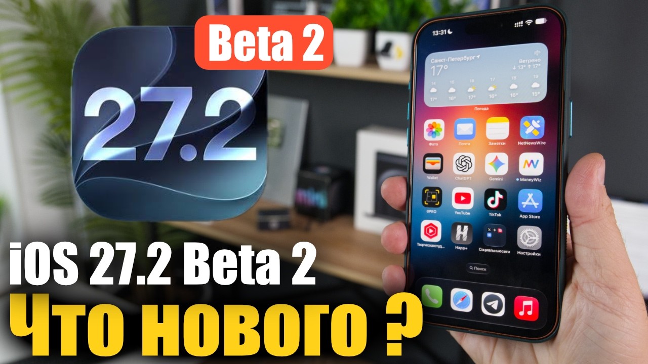iOS 27 2 Beta 2 Доступна! Apple починила баги и добавила новые фишки!