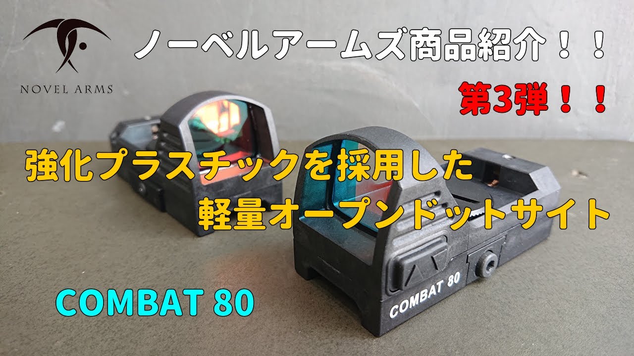 ノーベルアームズ商品紹介　第3弾！！　オープンドットサイト『COMBAT 80』をご紹介します！