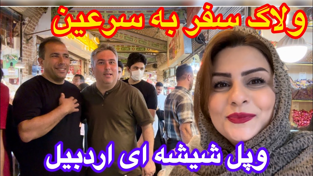 دومین ولاگ مسافرت ما از گیلان به اردبیل و سرعین زیباومهمونی🥰