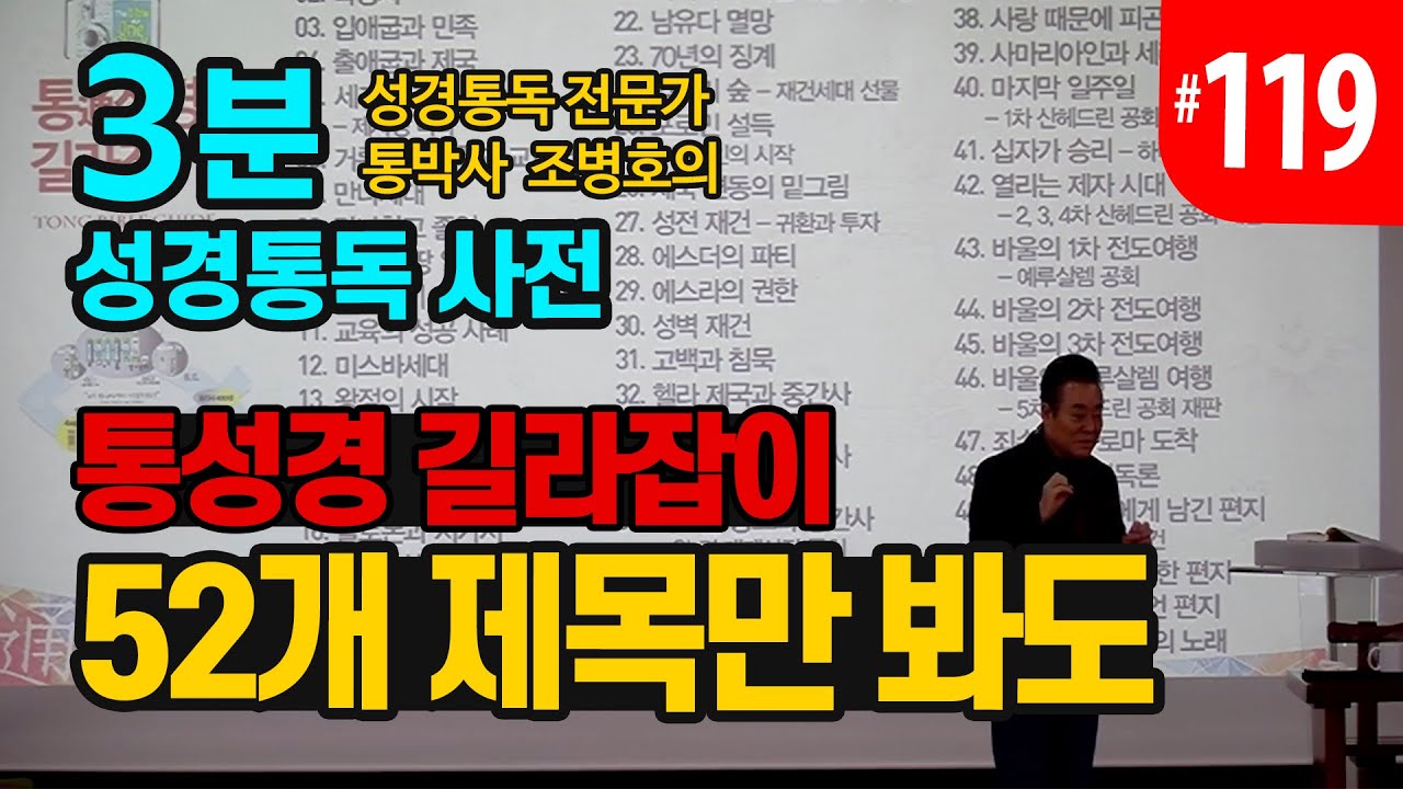 3분 성경통독 사전 | 통성경 길라잡이 52개 제목만 봐도 | 통성경 길라잡이 | 성경통독을 대중화, 학문화, 세계화로 이끌어 온 통박사 조병호