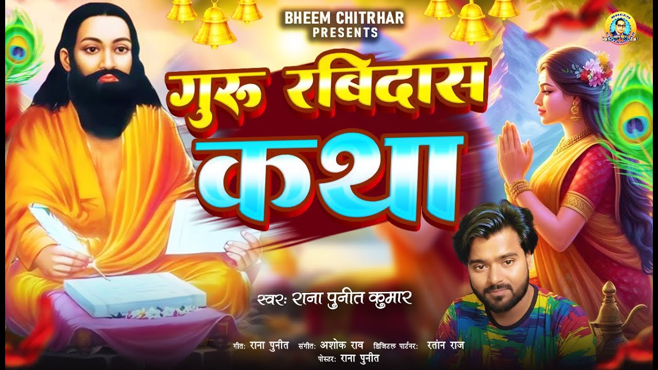गुरु रविदास जी का पवन कथा | Guru Ravidas Ji Ka Pawan Katha | Guru Ravidas Ka Katha Sunate Hai