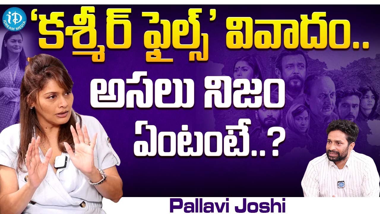 Actress Pallavi Joshi Exclusive Interview | iDream Media