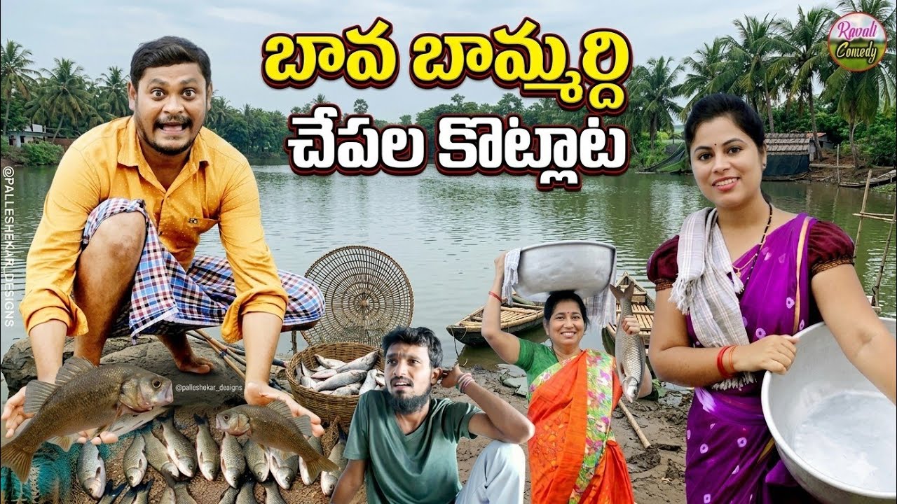  బకిట్లకూర బామ్మర్దికి గంజులకూర బావకు| LATEST VILLAGE COMEDY SHORT FILM |SUMAN,RAVALI RAVALICOMEDY
