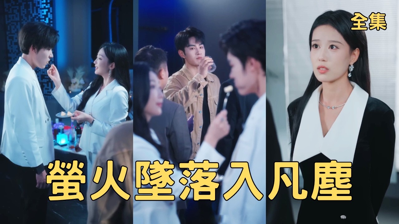 未婚妻為維護白月光親手把窮小夥送入監獄，三年的折磨讓他徹底清醒不再留戀，退婚甩了渣女專心搞事業，後來他逆襲成著名作家迎娶美女總裁羨煞旁人，渣女悔斷腸！全集 #短剧 #爽文 #逆袭 #251104yh