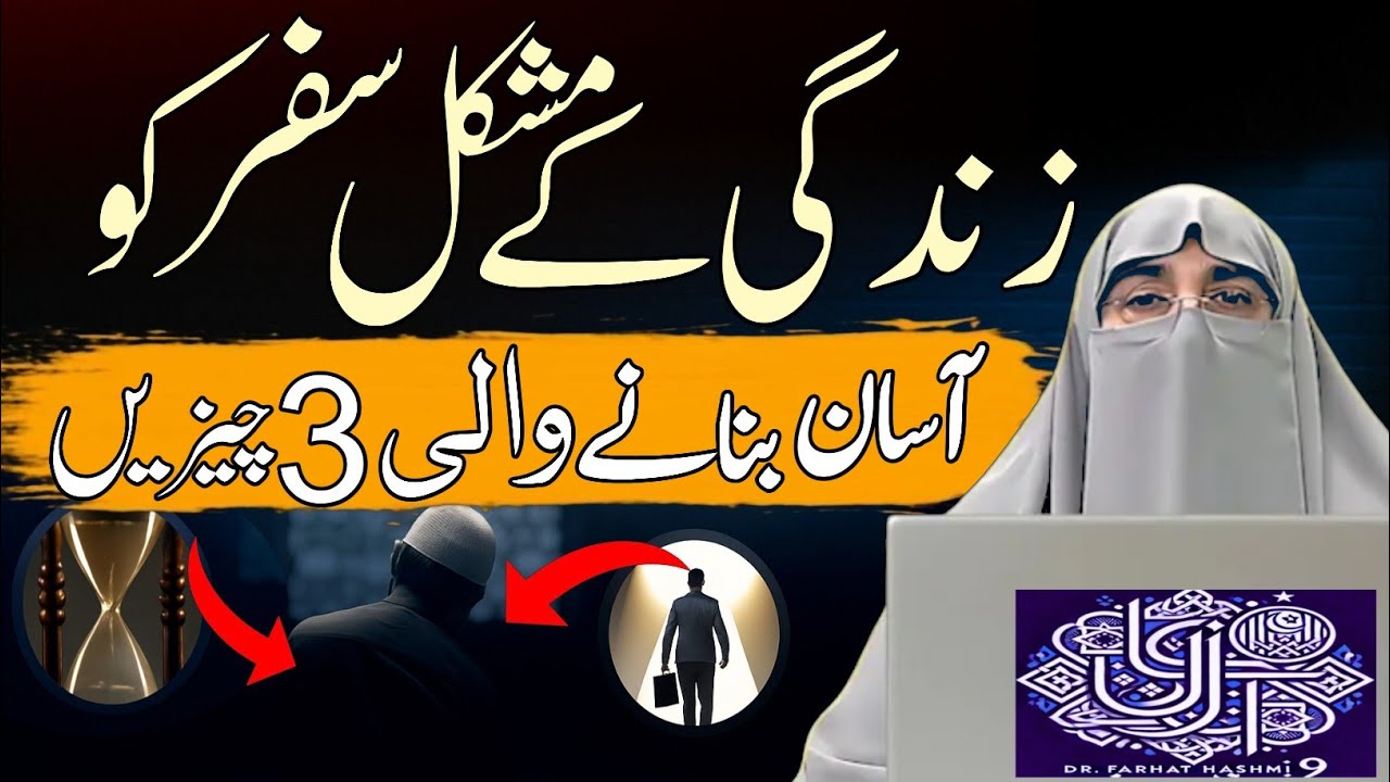 Sabr Aur Tawakkul Ki Taqat | Dr. Farhat Hashmi | Patience in Islam