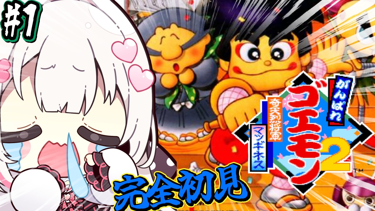 #1〖 がんばれゴエモン2 奇天烈将軍マッギネス 〗SFC実機✨激ムズアクションゲーム？！楽しむぞおお.ᐟ .ᐟ〖 #むいるらいぶ #新人Vtuber ベルプロ 〗