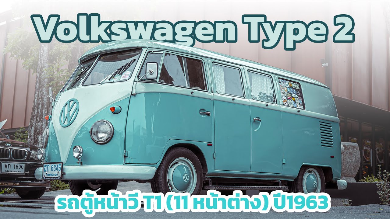 Volkswagen Type 2  รถตู้หน้าวี T1 (11 หน้าต่าง) ปี1963