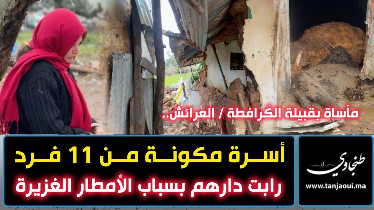 مأساة بقبيلة الگرافطة / العرائش.. أسرة مكونة من 11 فرد رابت دارهم بسباب الأمطار الغزيرة