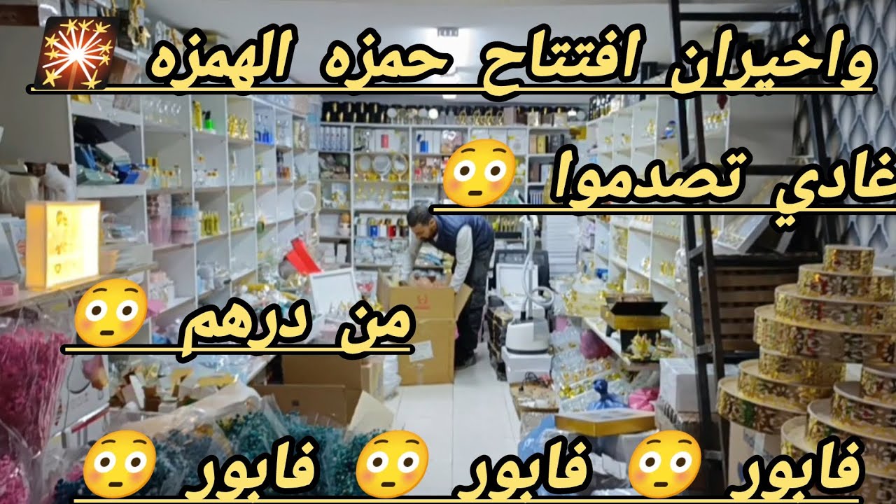 فيديو للتاريخ😱 افتتاح حمزه🎇 فابور فابور😱 ما يمكنش هذه الاثمنه😱 صدمه تابعه صدمه😱 هجوم🏃🏃🏃