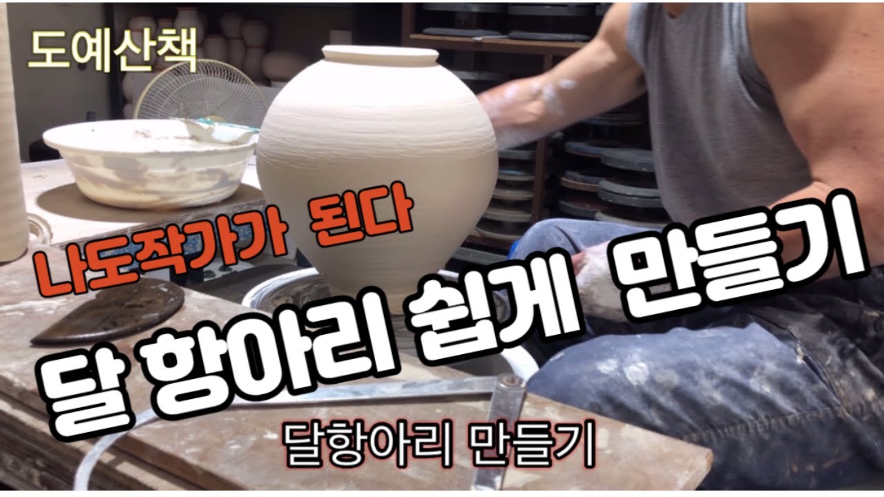 물레성형으로 달 항아리 만들기