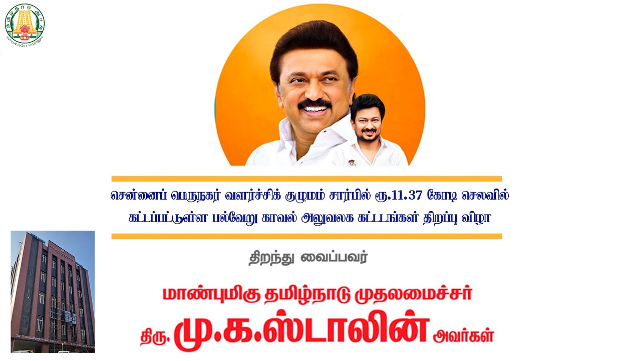 🔴LIVE : ரூ.11.37 கோடி செலவில் கட்டப்பட்டுள்ள காவல் அலுவலகக் கட்டடத்தை முதலமைச்சர் திறந்து வைக்கிறார்