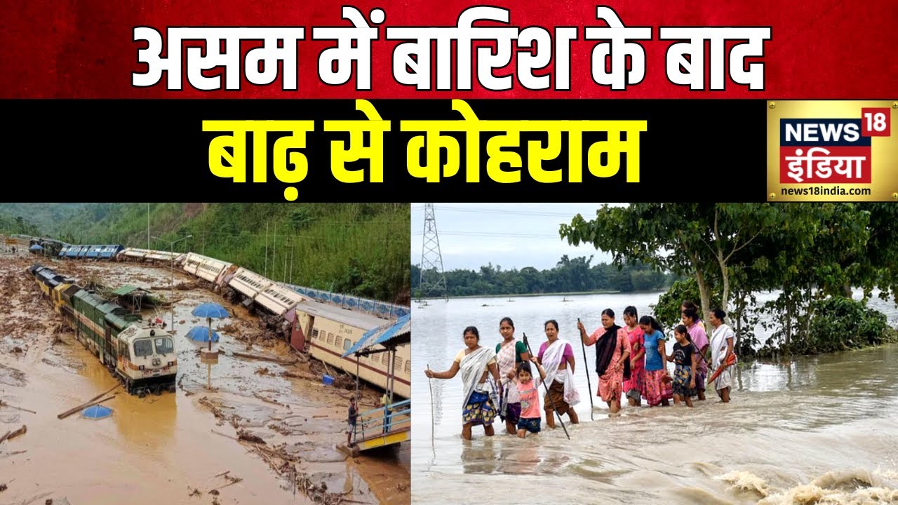Assam Flood : असम में 14 ज़िलों और 698 गाँवों में बाढ़ का क़हर | Weather Update | Monsoon