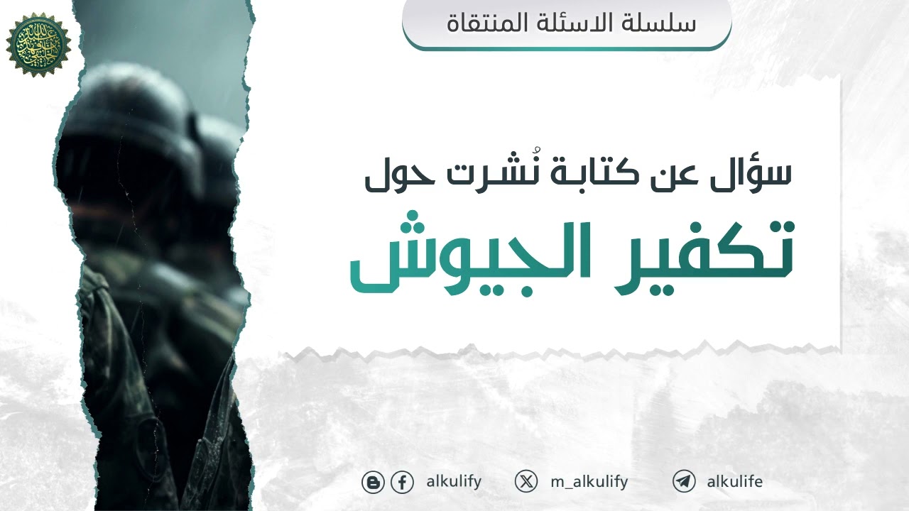[ أسئلة منتقاة ] :  سؤال عن كتابة نُشرت حول تكفير الجيوش ؟