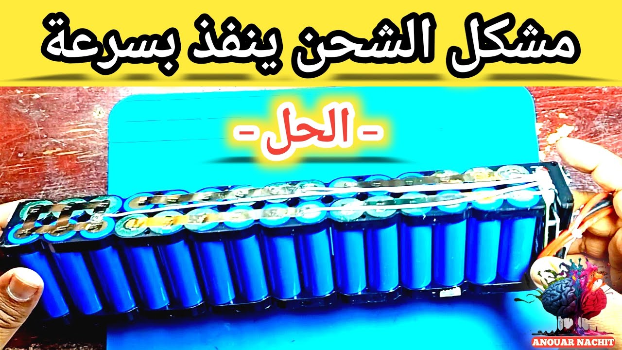 إصلاح بطارية التروتينيت