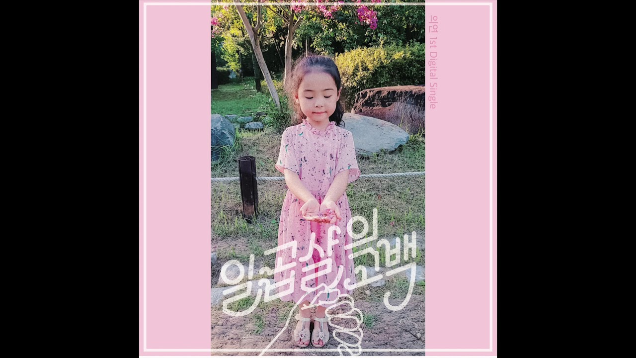의연_일곱살의 고백