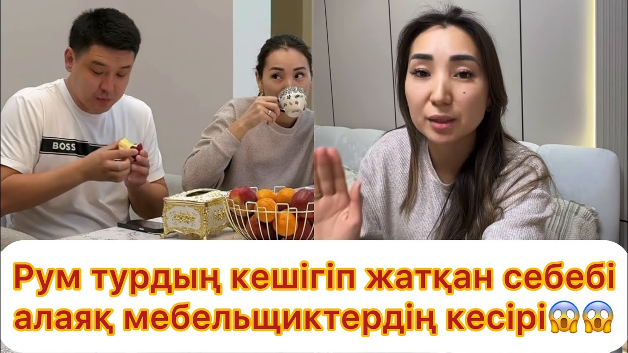 Үйіміздің рум туры кешігіп жатқанына алаяқ мебельщиктердің кесірі😱😱