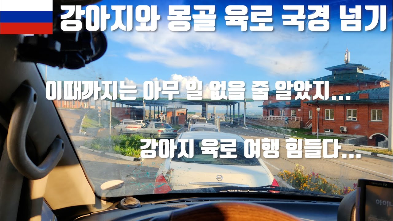 🇷🇺🇲🇳 육로 국경 넘기 러시아 에서 몽골로 러시아 여행 몽골 여행 Russia Monglia / 스타렉스 캠핑카 / 강아지 해외여행 / 유라시아 횡단 [012]