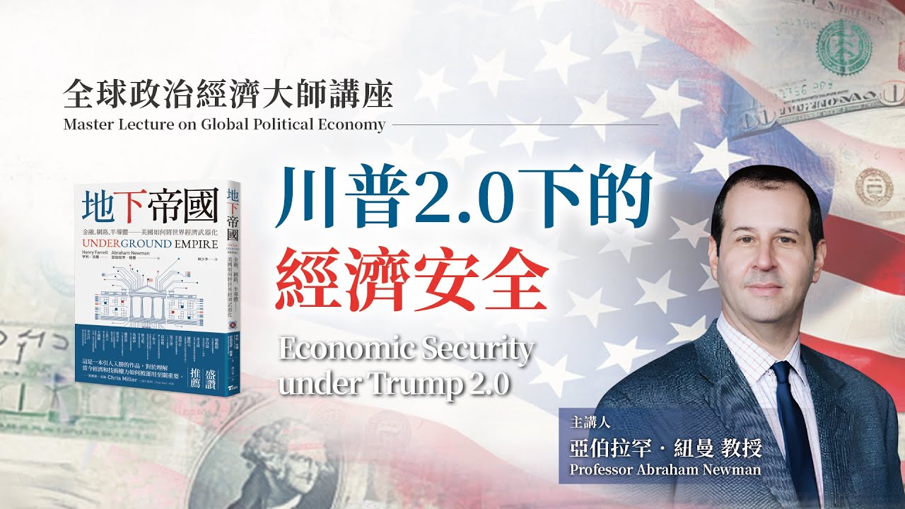 2025-4-21「全球政治經濟大師講座--川普2.0下的經濟安全」