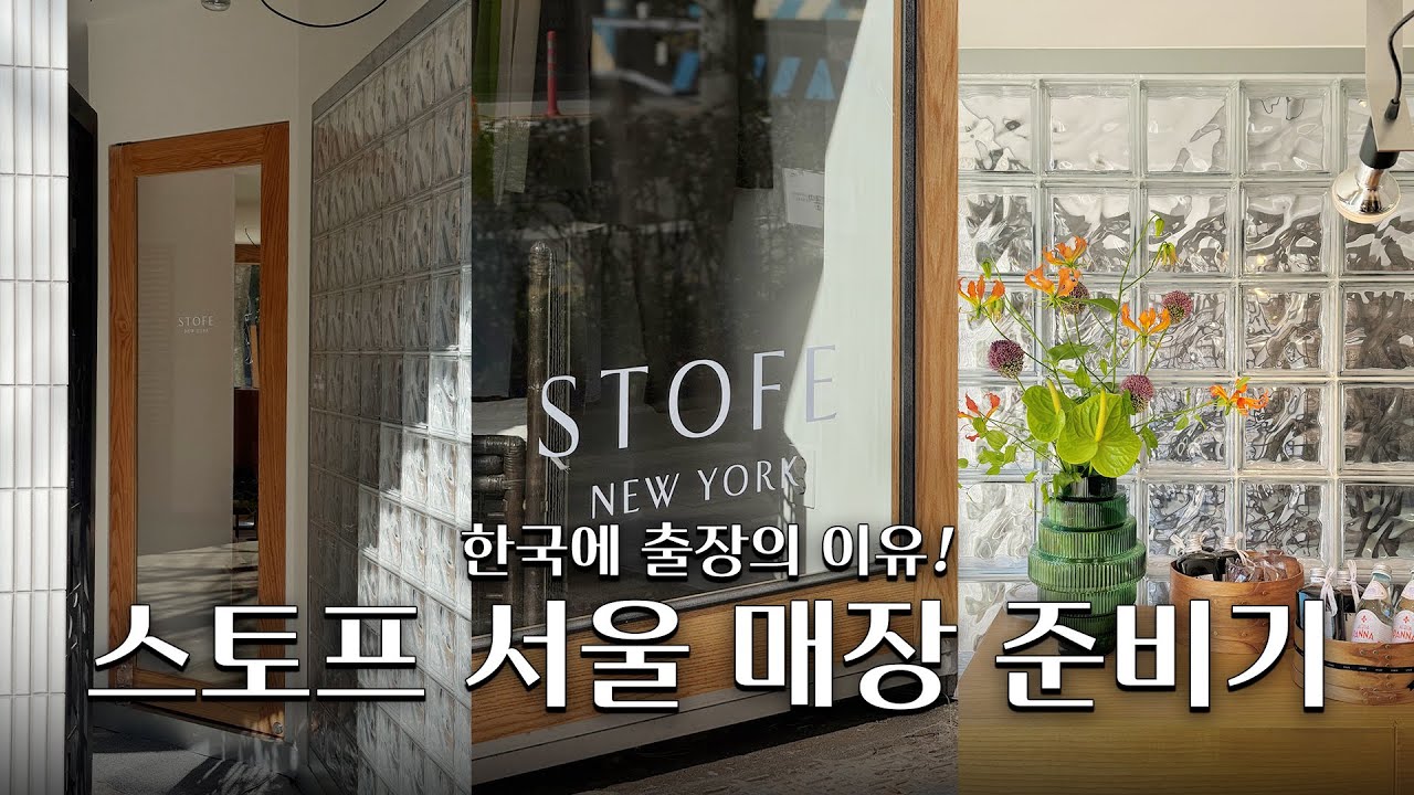스토프 첫 스토어, 두 달 동안의 오픈 비하인드