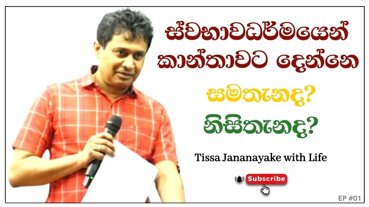 ස්වභාවධර්මයෙන් කාන්තාවට දෙන්නෙ සමතැනද? නිසිතැනද?  | Tissa Jananayake with Life (EP 01)