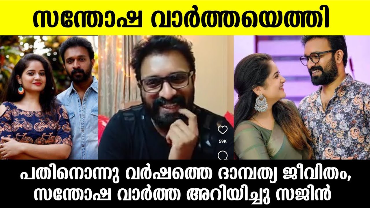 💯11 വർഷത്തെ കാത്തിരിപ്പ് സന്തോഷ വാർത്തയുമായി ഷഫ്നയും സജിനും |Sajin shafna latest news