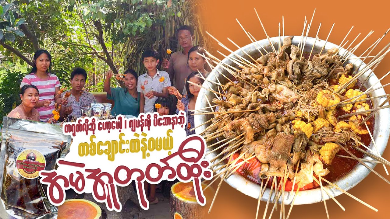 တစ်ချောင်းထဲနဲ့ ဗိုက်ပြည့်မယ့် အမဲတုတ်ထိုး
