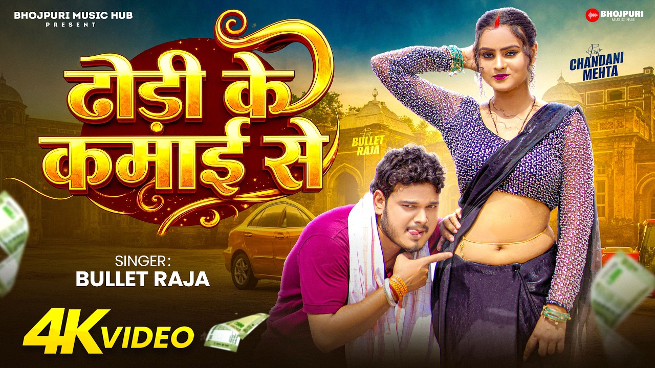 #Video | ढोड़ी के कमाई से | #Bullet Raja | Dhodi Ke Kamai Se | Chandani Mehta | #Bhojpuri Song 2026