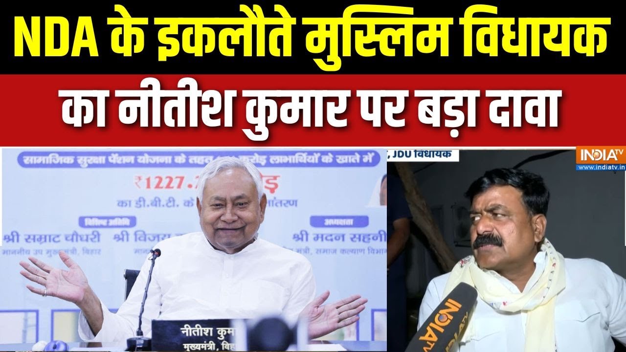 Bihar new cabinet: NDA के इकलौते मुस्लिम विधायक Jama Khan का Nitish Kumar पर बड़ा दावा