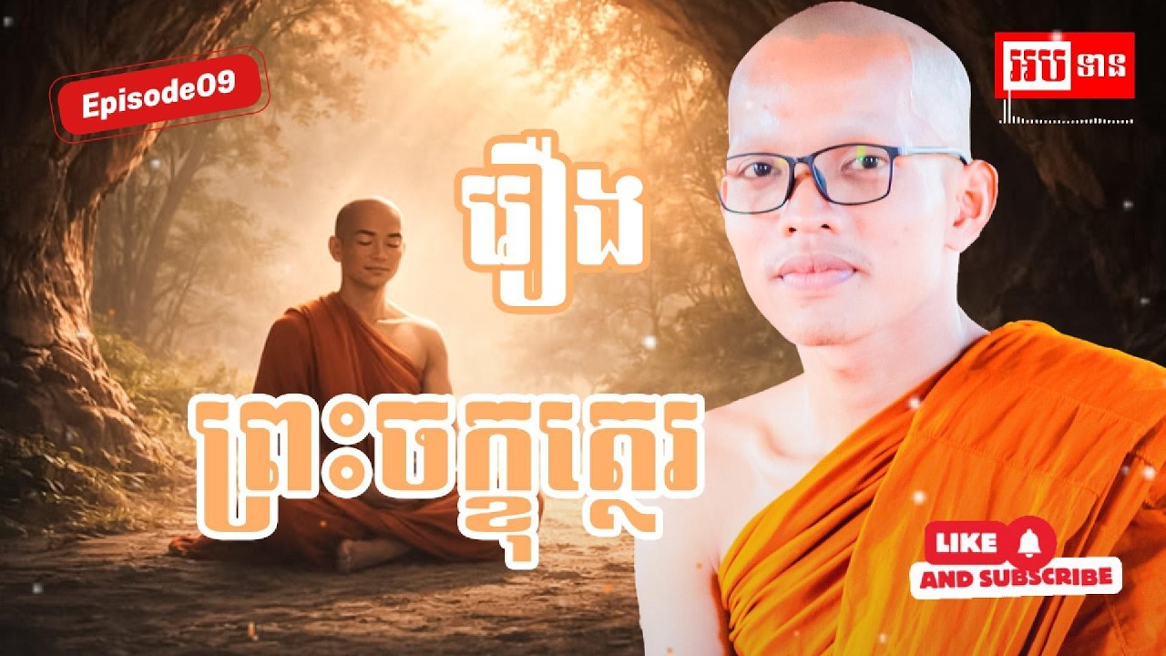 រឿង ព្រះចក្ខុបាលត្ថេរ Episode09