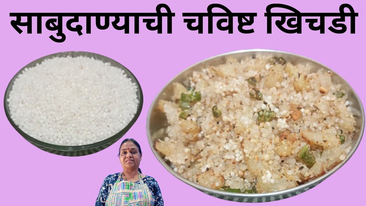 साबुदाण्याची चविष्ट खिचडी | how to make sabudanechi khichdi ?