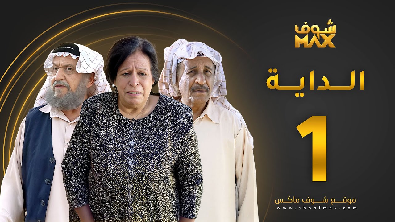 مسلسل الداية الحلقة 1 - حياة الفهد  - محمد جابر - محمد المنيع