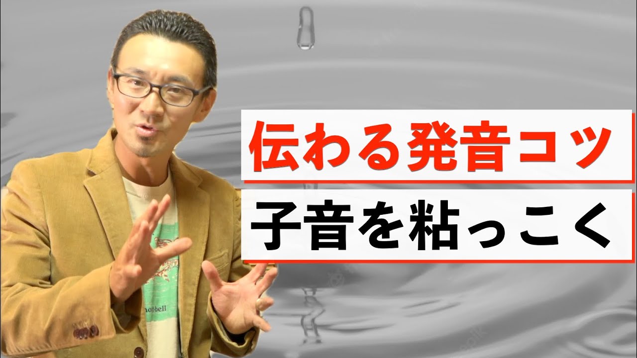 【子音編】伝わる発音は粘る！ネイティブ発音は子音が長め【コピーイングあり】