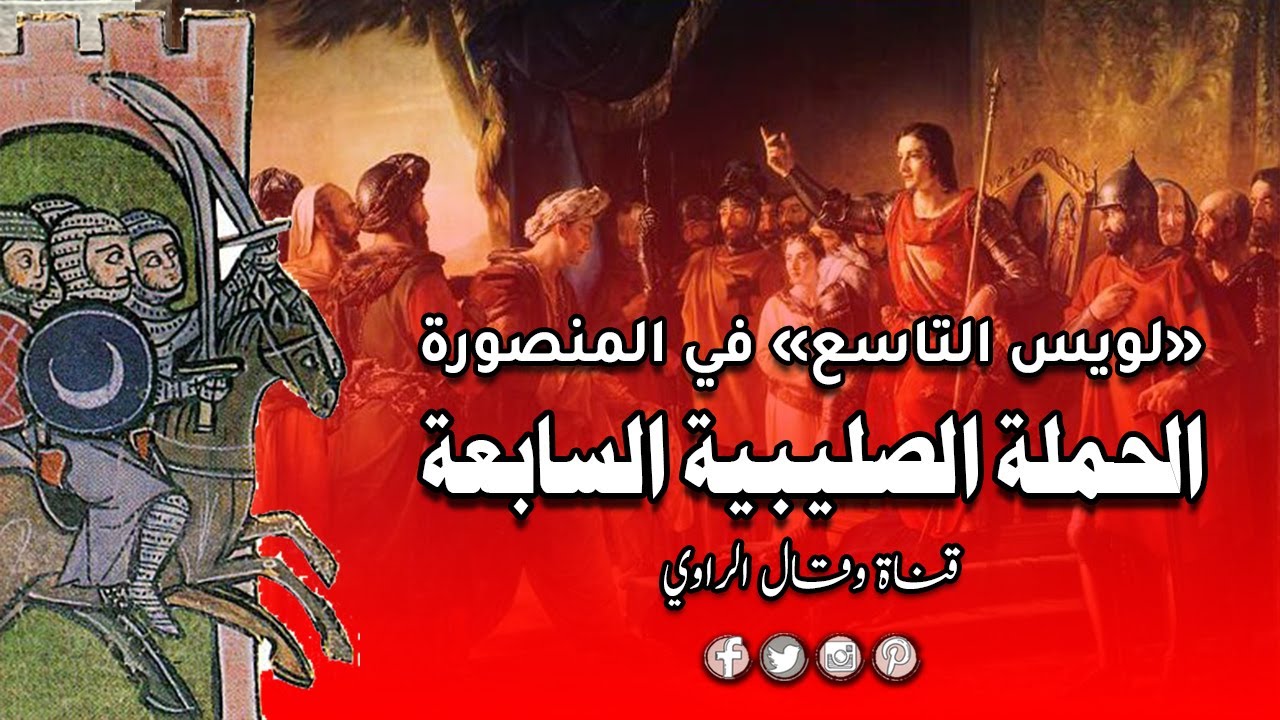 الحملة الصليبية السابعة ملحمة عسكرية تتجلى على أرض مصر